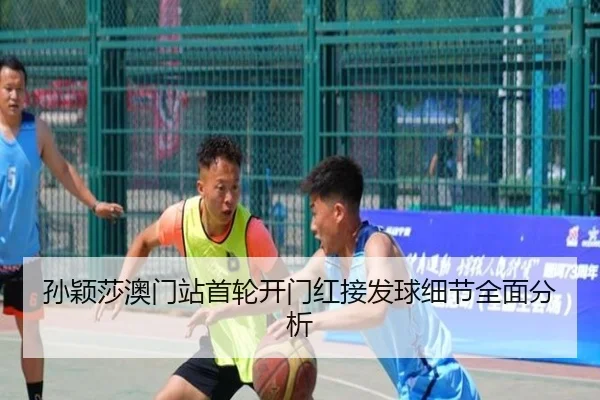 孙颖莎澳门站首轮开门红接发球细节全面分析